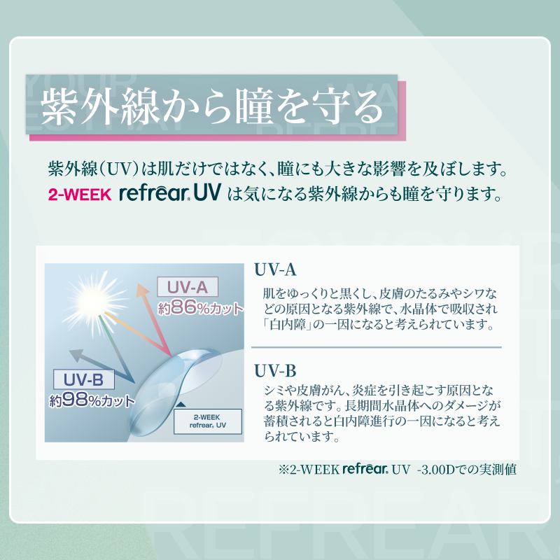 Refrear 2week UV 6P